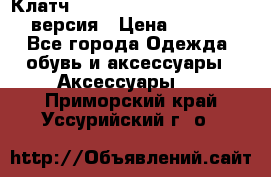 Клатч Baellerry Leather 2017 - 3 версия › Цена ­ 1 990 - Все города Одежда, обувь и аксессуары » Аксессуары   . Приморский край,Уссурийский г. о. 